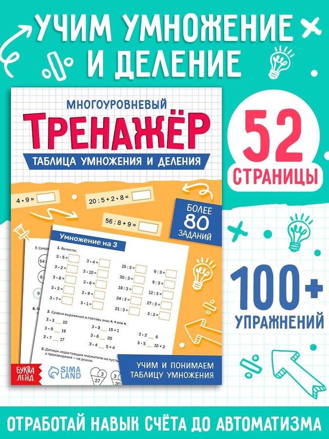 Тренажер для обучения таблице умножения и деления Буква-Ленд с 100+ упражнениями