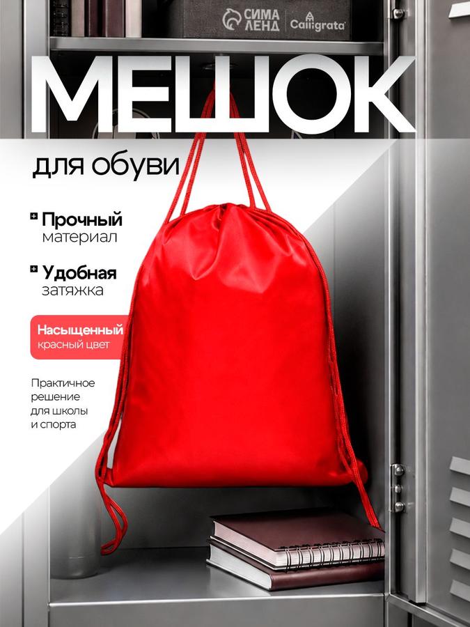 Сумка для сменной обуви Calligrata красная 42x34 см, водоотталкивающий полиэстер