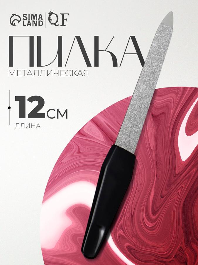 Пилка для маникюра 12 см серебристого и чёрного цвета