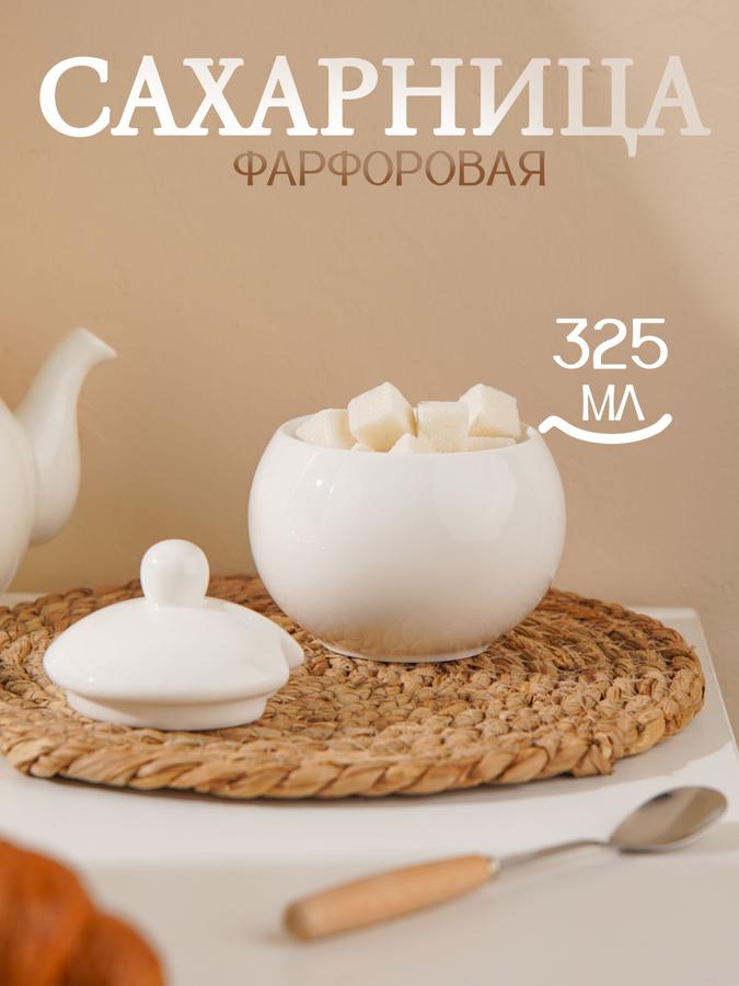 Фарфоровая сахарница 325 мл с крышкой