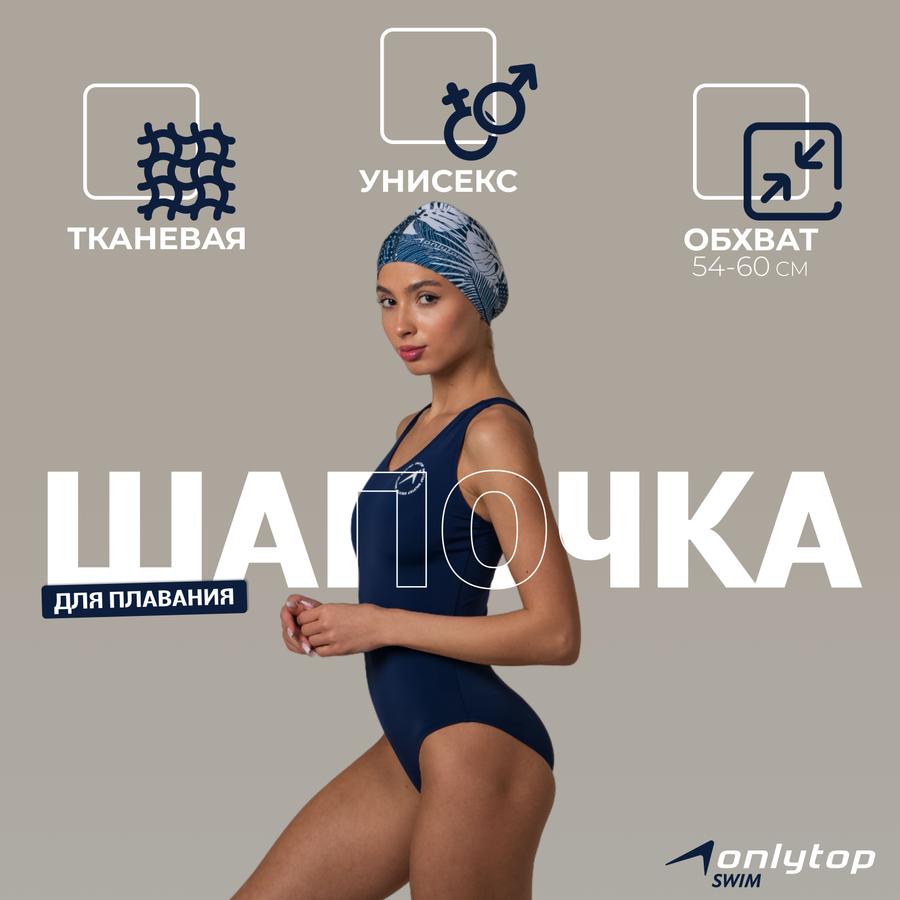 Женская тканевая шапочка для бассейна, размер 54-60 см