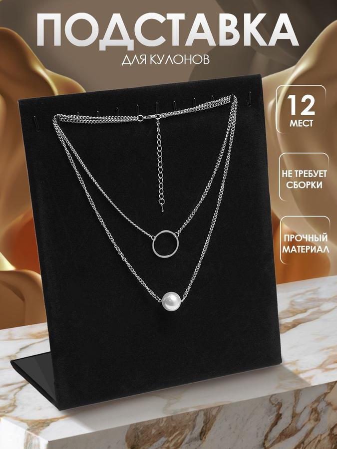 Подставка для кулонов, цепочек и браслетов 12 крючков 20x9x25,5 см бархат черная