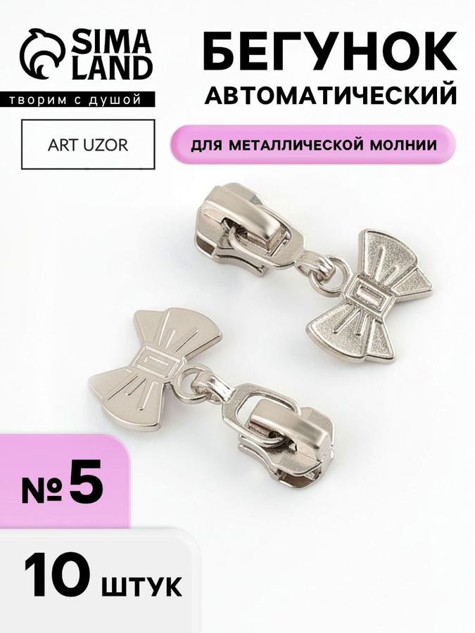 Бегунок (собачка) для молнии №5, набор 10 шт.
