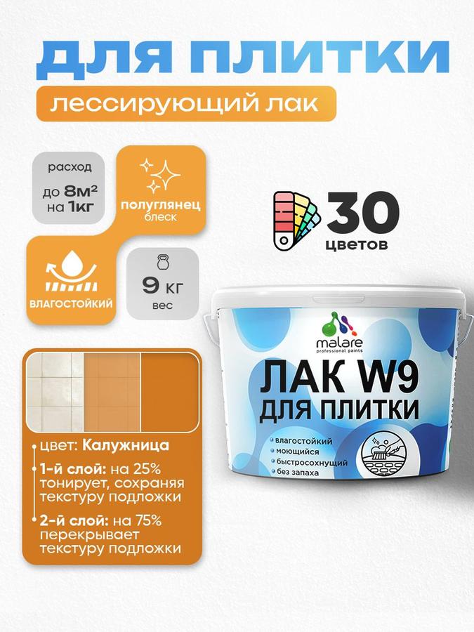 Акриловый тонирующий влагостойкий лак Malare W9 для плитки и кафеля, полуглянцевый, 9 кг, цвет калужница