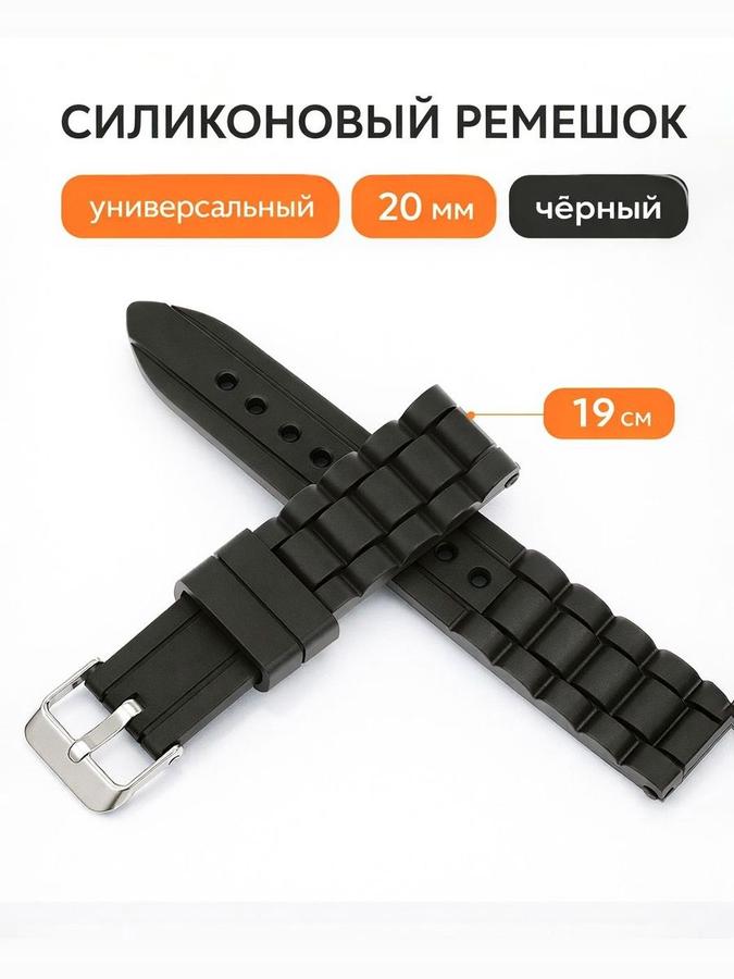 Силиконовый ремешок для часов 20 мм, черный, длина 19 см с протектором звеньев