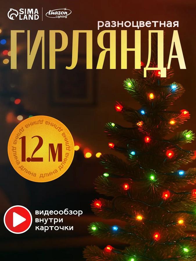 Разноцветная электрогирлянда на елку 1,2 м, 20 LED, 1 режим, желтая