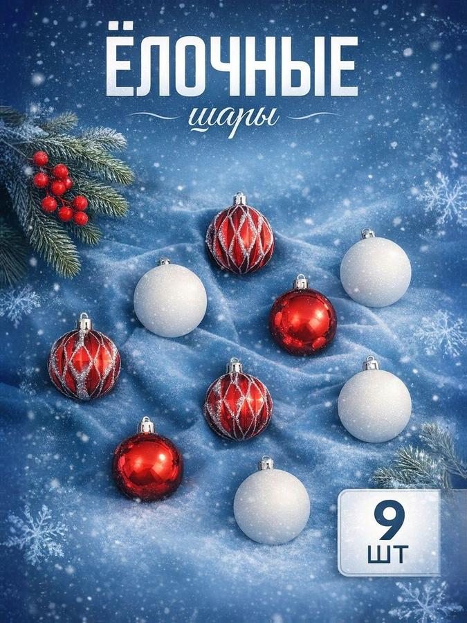 Набор елочных шаров 9 шт, 5,5 см, красные и белые новогодние подвесные игрушки
