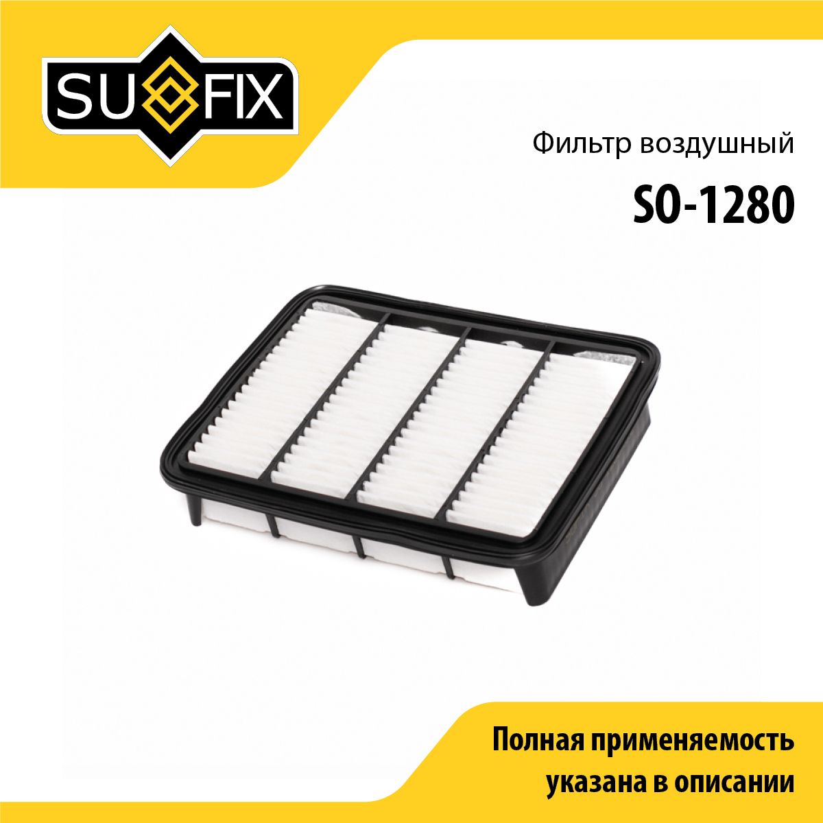 Фильтр воздушный SUFIX SO-1280