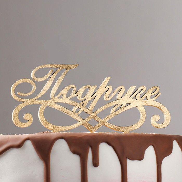 Деревянный топпер с надписью «Подруге»