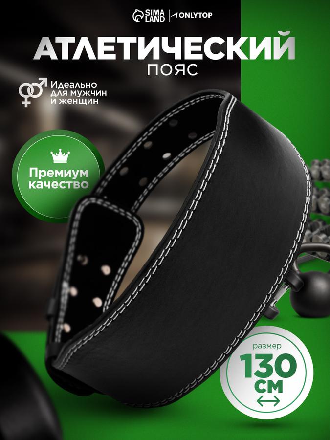 Мужской атлетический пояс 130 см