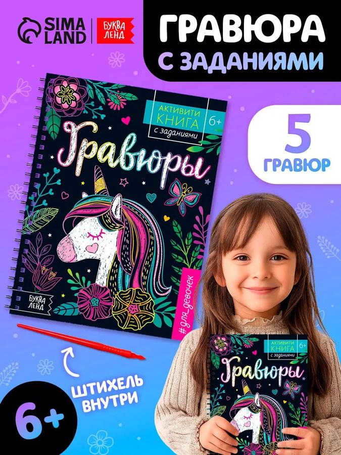 Набор гравюр для детей "Единорог" 5 штук в блокноте Буква-Ленд