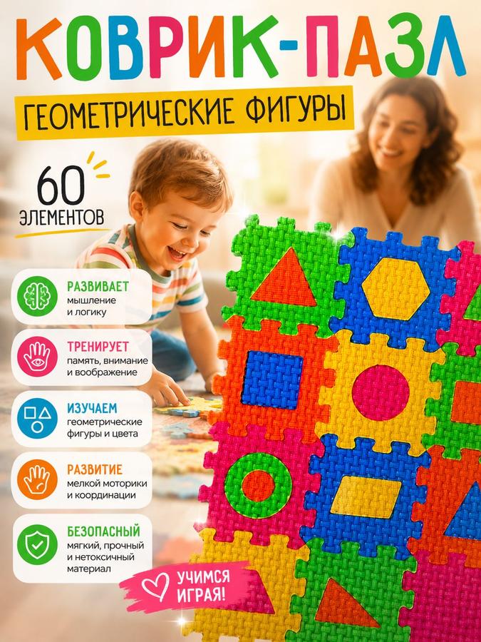 Мягкий пазл 3 в 1 "Геометрические фигуры" на 60 деталей для малышей