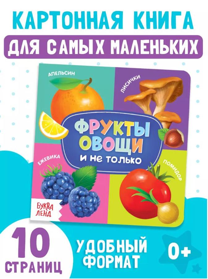 Книжка для малышей "Фрукты и овощи" Буква Ленд, картонная книга для детей