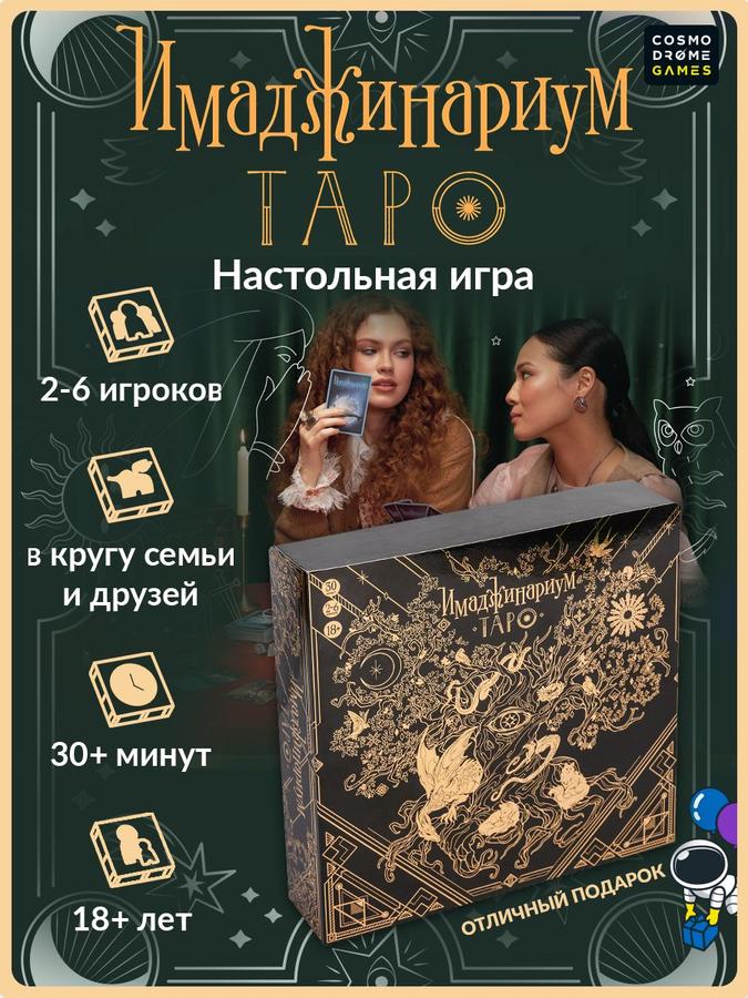 Настольная игра Имаджинариум Таро для взрослых — карточки на ассоциации для компании и вечеринки
