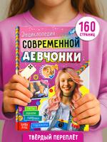 Энциклопедия современной девчонки Буква-Ленд – подарок для девочек