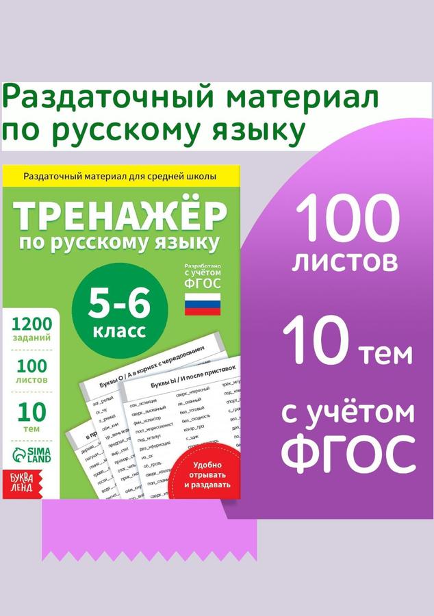 Тренажер по русскому языку для 5 класса Буква-Ленд, учебное пособие для детей