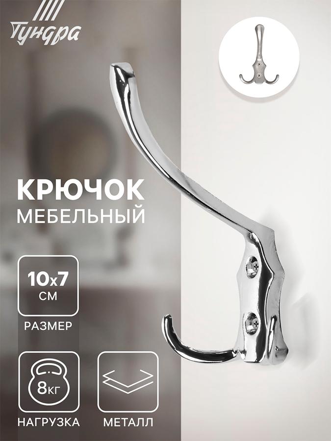 Настенный мебельный крючок для одежды трёхрожковый