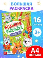 Новогодняя гигантская раскраска "Новый Год" Буква-Ленд