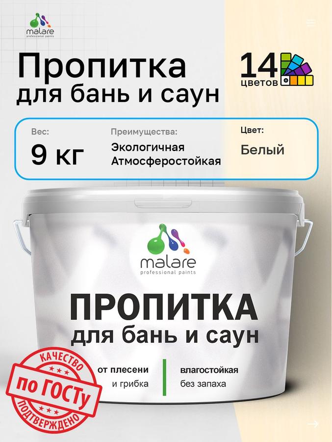 Профессиональная акриловая пропитка Malare для бань и саун, антисептическая, быстросохнущая, белая, 9 кг