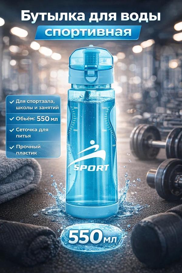 Спортивная бутылка для воды 550 мл с ситечком