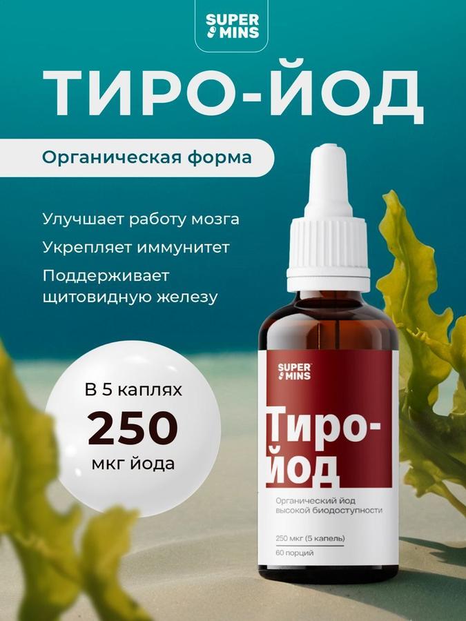Органический жидкий йод Тиро-йод 250 мкг 20 мл