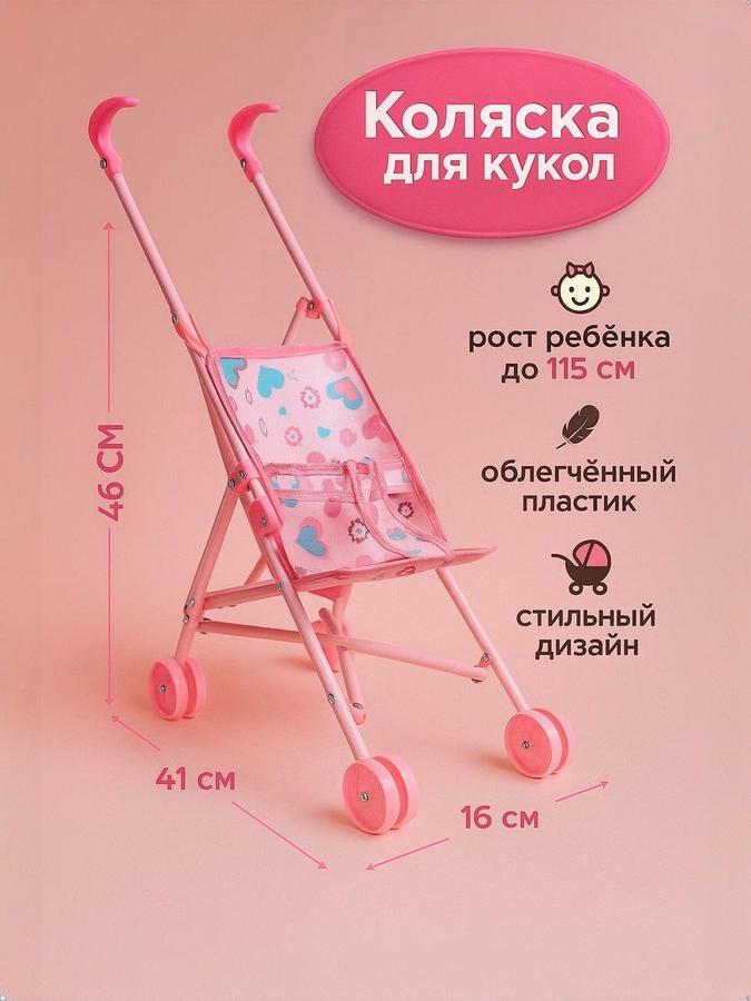Коляска-трость для кукол «Сердца» – детский транспорт