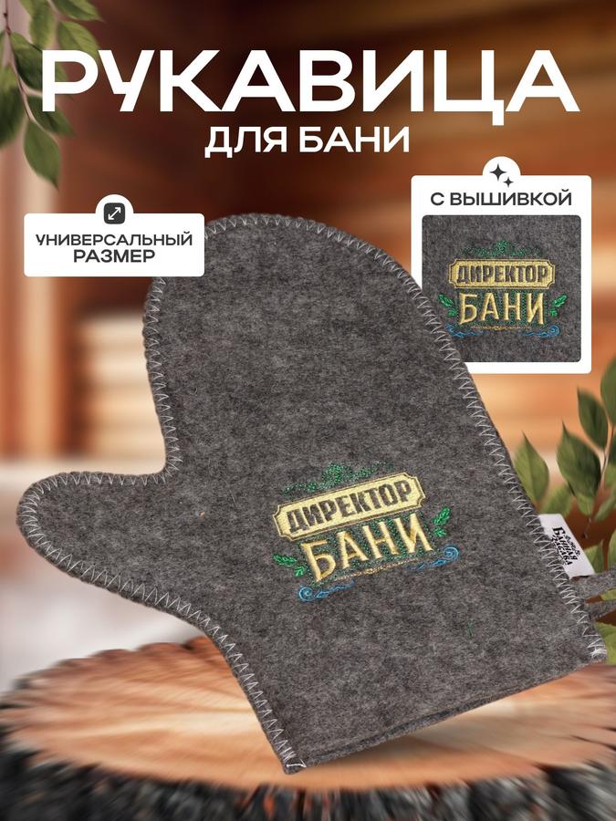 Рукавица войлочная банная "Директор бани" с вышивкой, 27x22 см, 30% шерсти, защита от ожогов