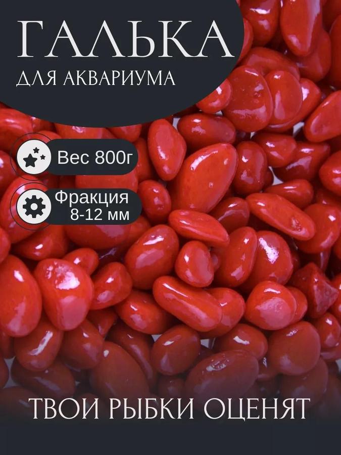 Красный декоративный мраморный грунт для аквариума и растений 8-12 мм, 800 г