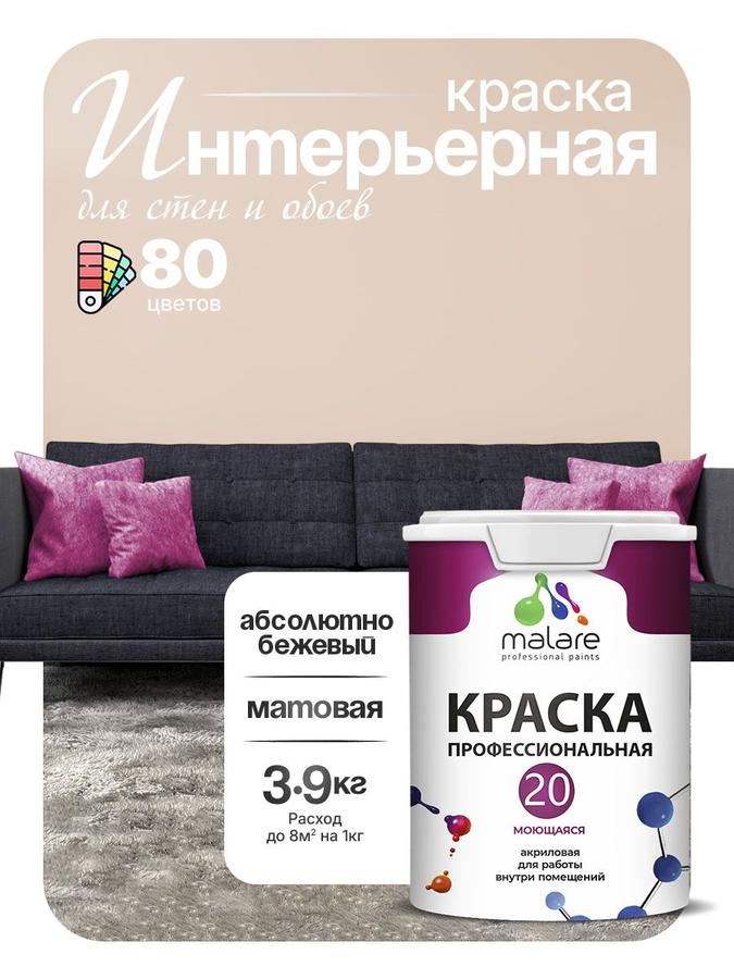 Акриловая краска Malare Euro №20 моющаяся матовая для стен и обоев, интерьерная, без запаха, быстросохнущая, абсолютный бежевый, 2.7 л (3.9 кг)