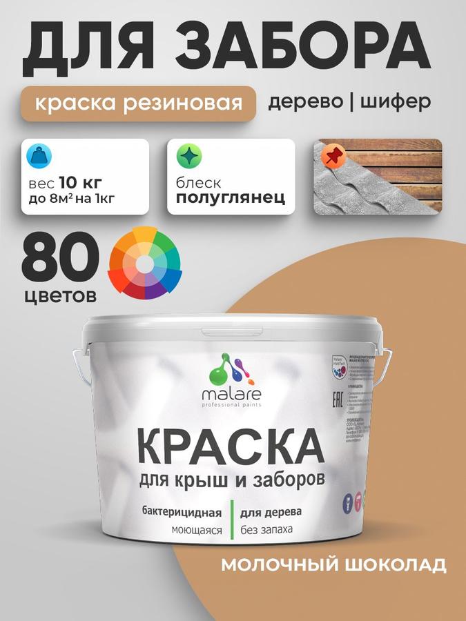 Резиновая краска Malare для деревянного забора, наружных и внутренних работ, быстросохнущая, моющаяся, без запаха, полуглянцевая, молочный шоколад, 10 кг