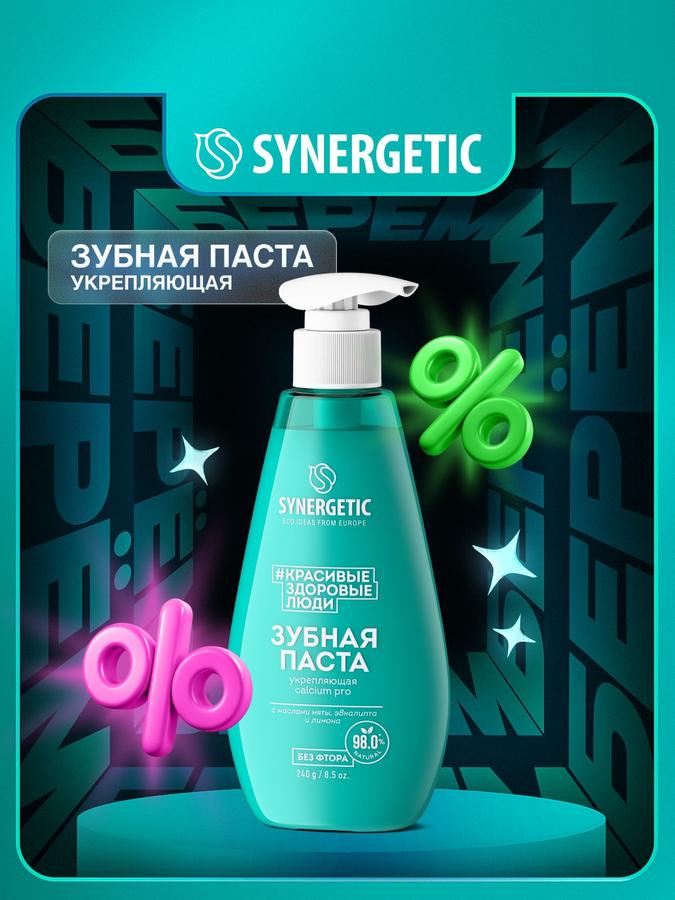 Зубная паста SYNERGETIC Calcium Pro с дозатором, укрепляющая, 240 г