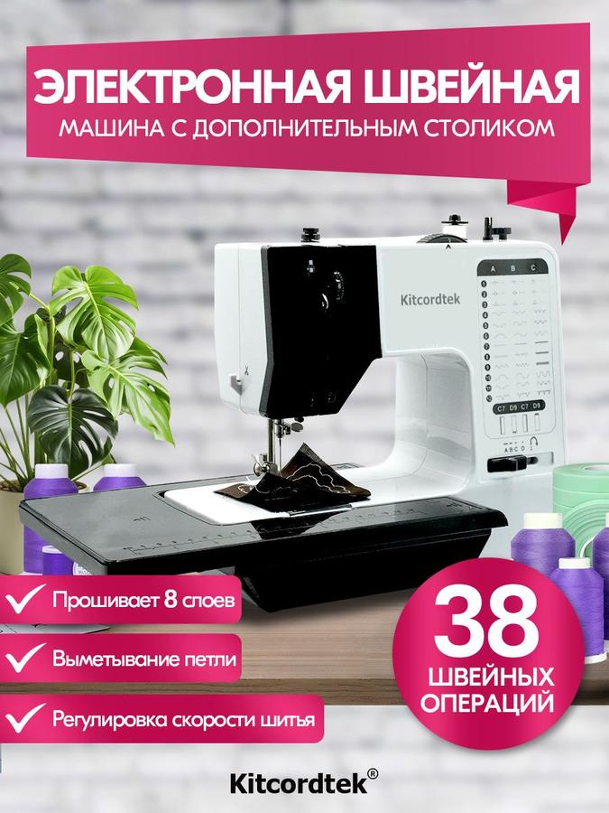 Электрическая швейная машинка KTC-9903 с 38 видами строчек