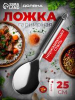 Кулинарная ложка из нержавеющей стали, 25 см