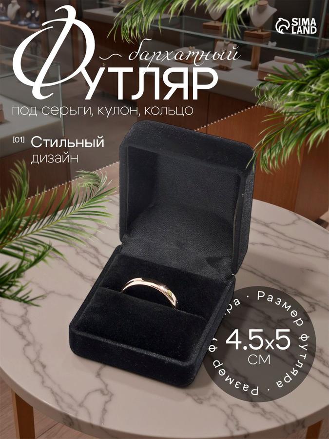 Подарочная бархатная коробочка для украшений "Традиции", футляр для серег и кольца, черная, 4,5x5 см