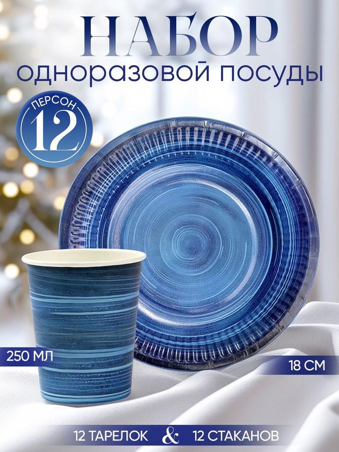 Набор бумажной посуды Керамика синий, 24 предмета на 12 персон