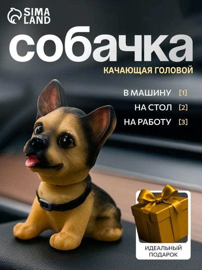 Декоративная фигурка собаки с качающейся головой для автомобиля на панель