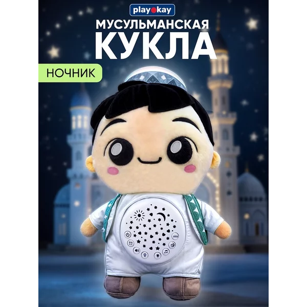 Кукла мягкая мусульманская ночник