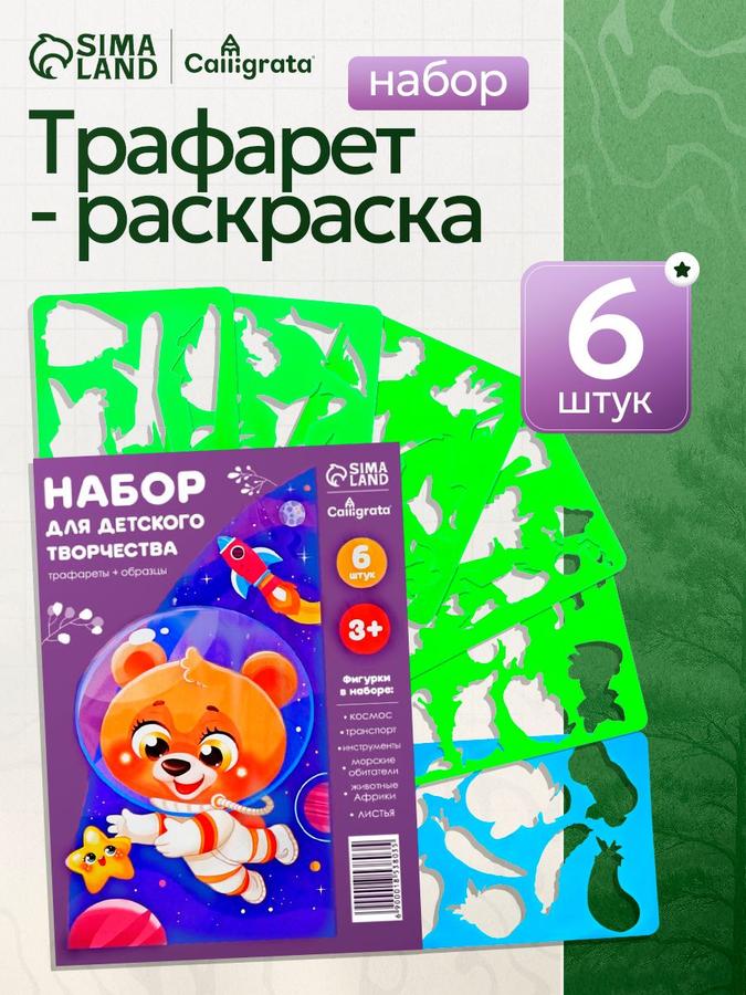 Детские трафареты для рисования, набор из 6 штук
