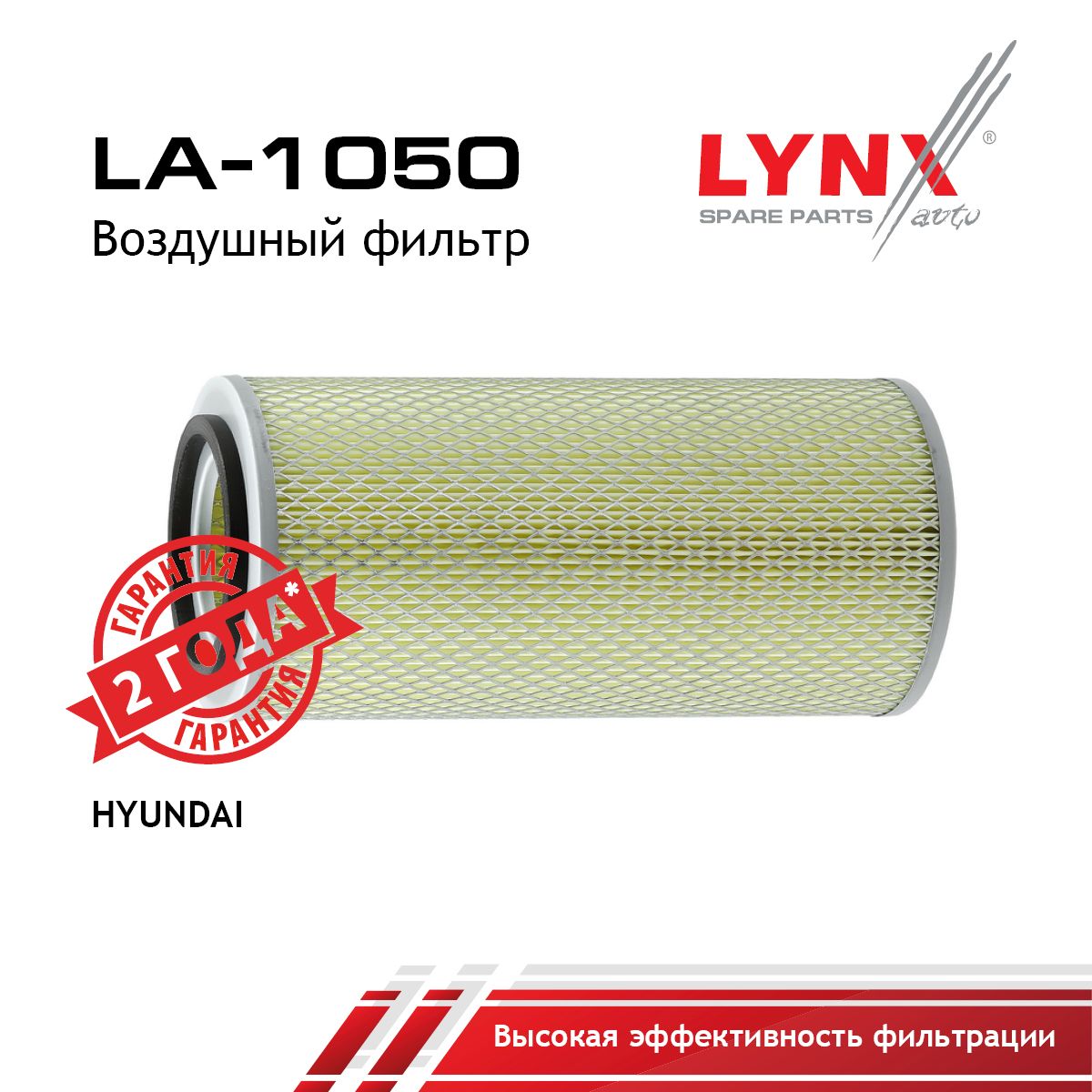 Фильтр воздушный LYNXauto LA-1050