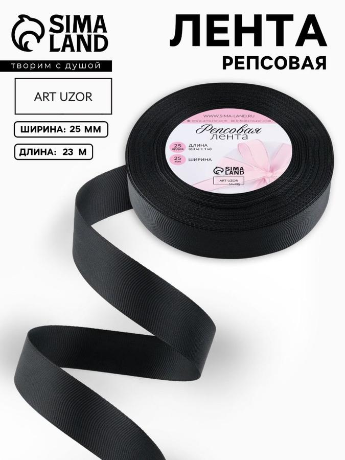 Репсовая лента для упаковки подарков 25 мм х 23 м, черная