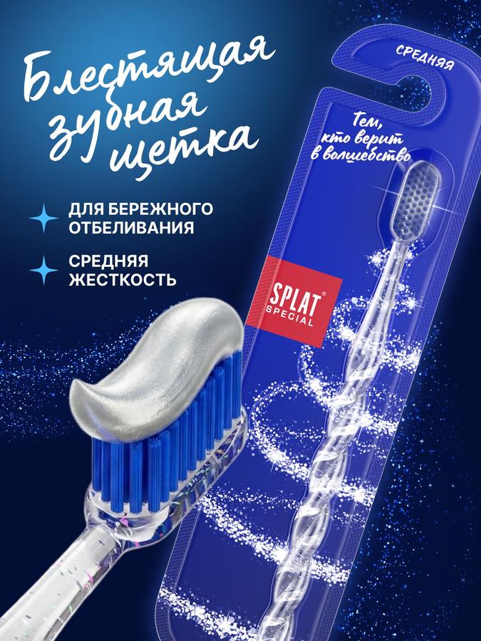 Зубная щетка средней жесткости SPLAT Special "Белоснежная улыбка" прозрачная с блестками