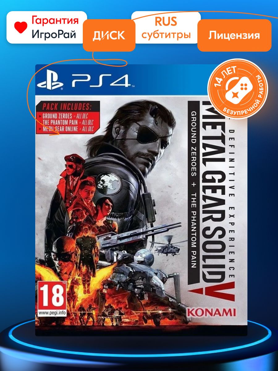 Игра Metal Gear Solid V: The Definitive Experience (PS4, русские субтитры)