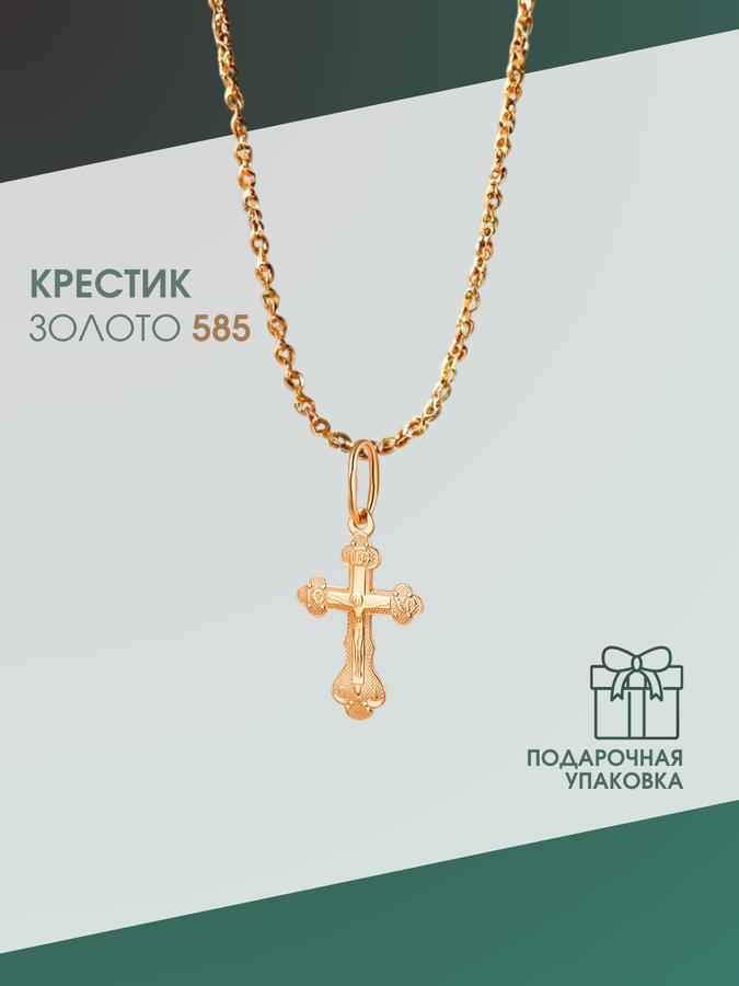 Золотой православный крестик 585 пробы маленький для ношения на шею