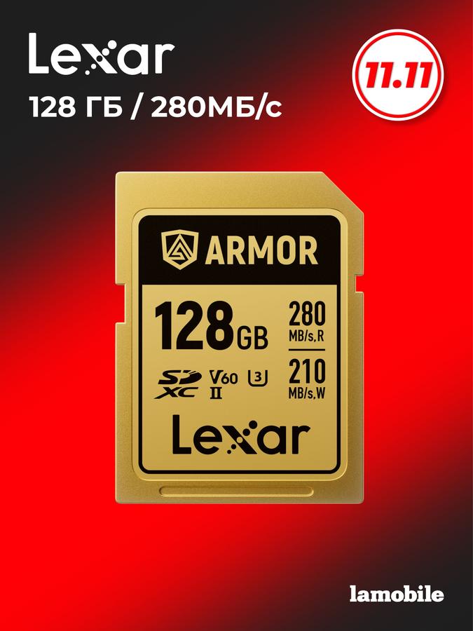 Карта памяти Lexar ARMOR GOLD SDXC 128GB UHS-II U3 V60 6K до 280MB/s чтение, 210MB/s запись, класс IP68