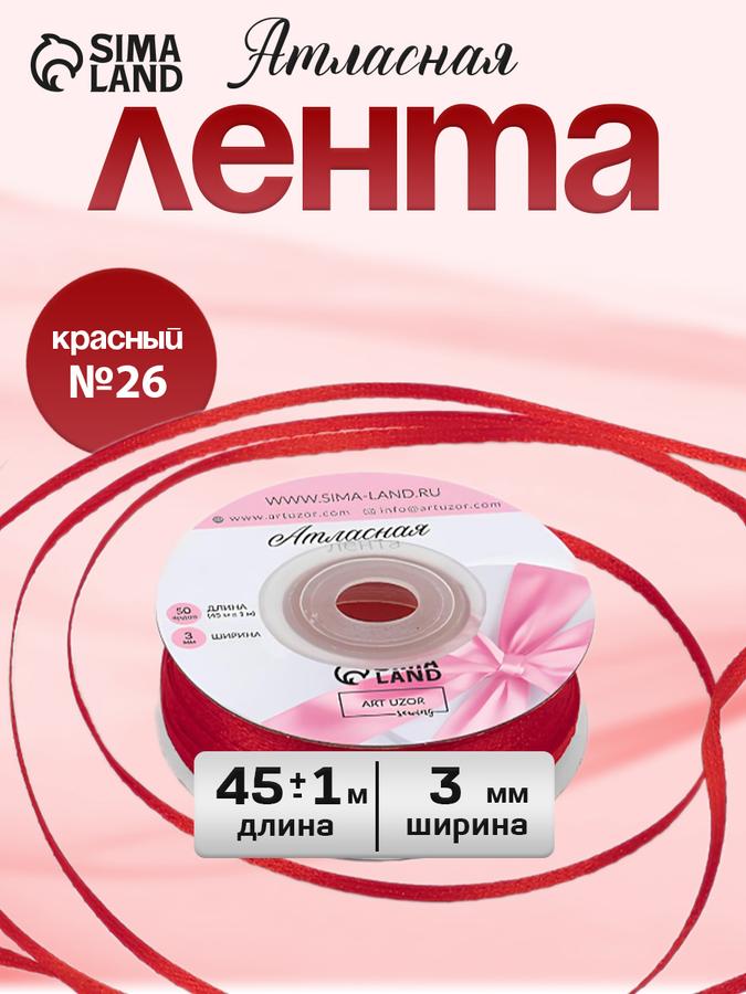 Упаковочная атласная лента 3 мм х 45 м, красная №26