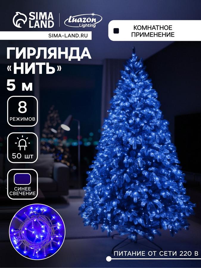 Синяя электрогирлянда LED 5 м, 50 ламп, 8 режимов для елки