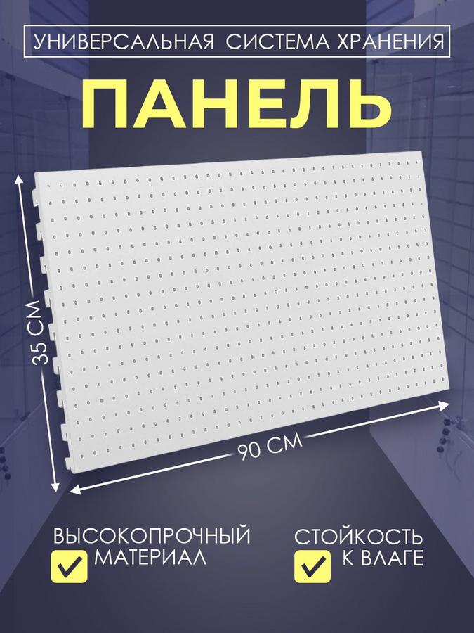 Металлическая перфорированная панель для инструмента 35x89 см, белая, шаг 2.5 см для стеллажа