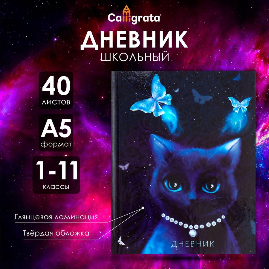 Дневник школьный универсальный для 1-11 классов с твердым переплетом и дизайном «Благородная кошка», 40 листов, глянцевая ламинация