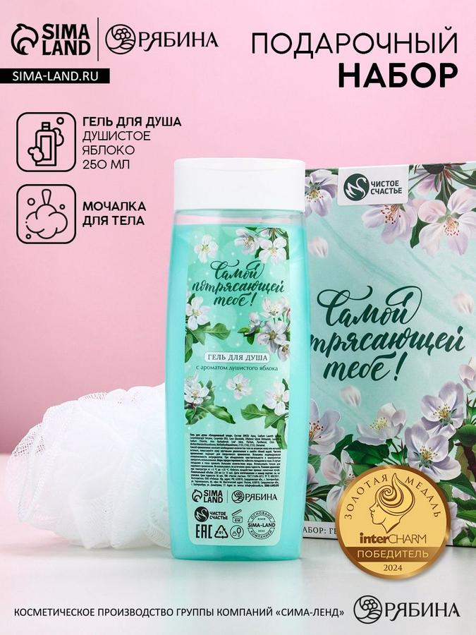Подарочный набор «Самой потрясающей» с гелем для душа и мочалкой для тела Чистое счастье