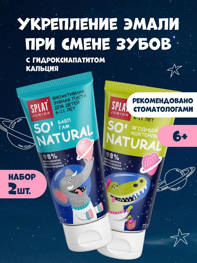 Детская зубная паста SPLAT JUNIOR 6+ без фтора Ягодный коктейль и Бабл гам 73 г, 2 шт.